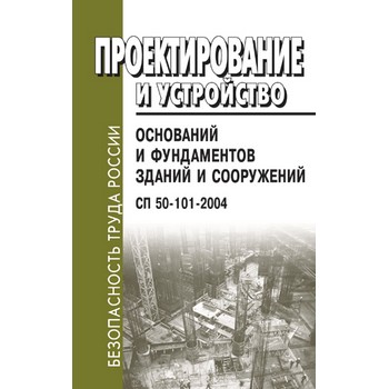 Проектирование и устройство оснований и фундаментов зданий и сооружений. СП 50-101-2004 (ЛД-155)